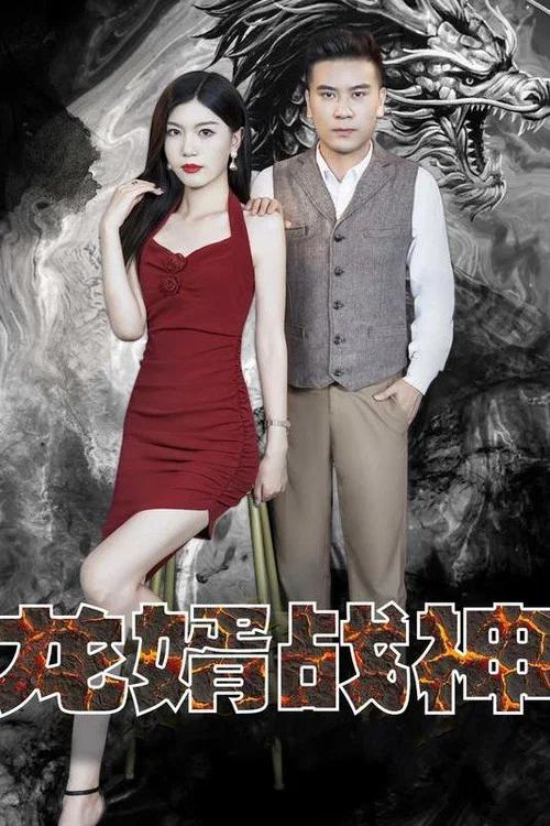 龍婿戰神(2023)海報