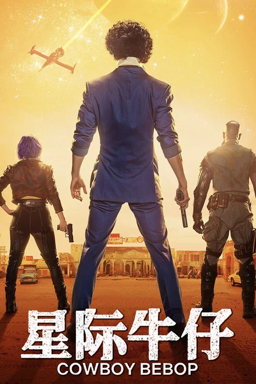 星際牛仔2021(2021)海報
