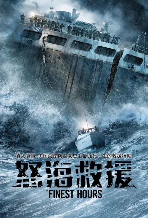 怒海救援(2016)海报