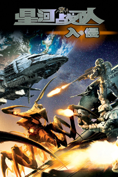 星河戰隊:入侵(2012)海報