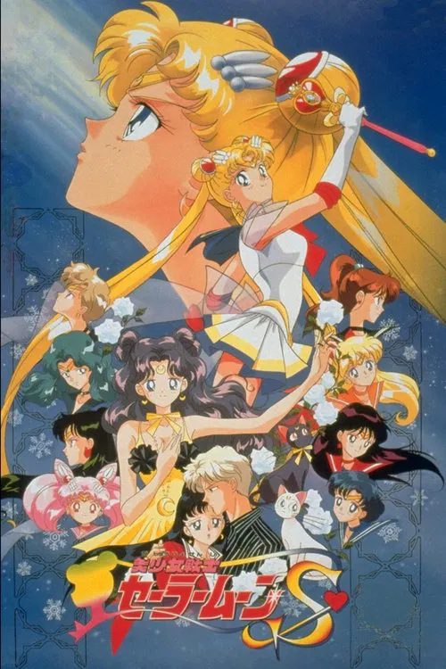 美少女战士S剧场版:竹姬的恋人(1994)海报