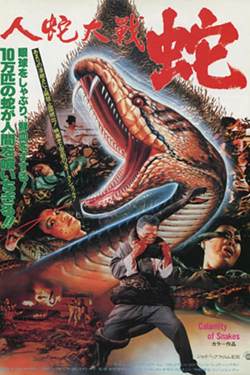 人蛇大战(1982)海报