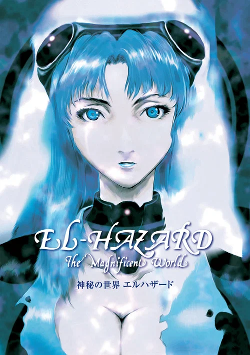 神秘的世界EL-HAZARD OVA(1995)海报