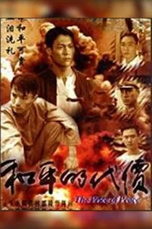 和平的代價(1997)海報