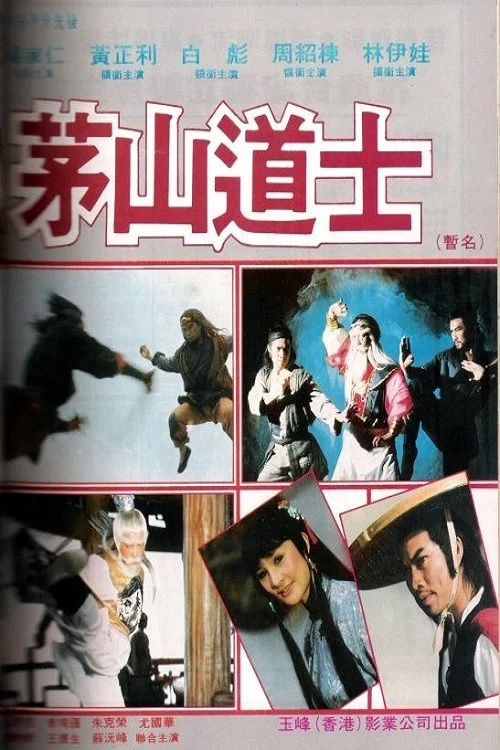 茅山道人(1979)海報