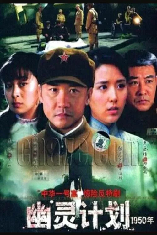 幽灵计划(2008)海报