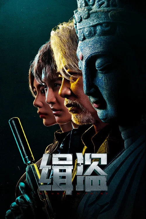 缉盗2025(2025)海报