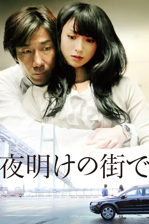 拂晓之街(2011)海报