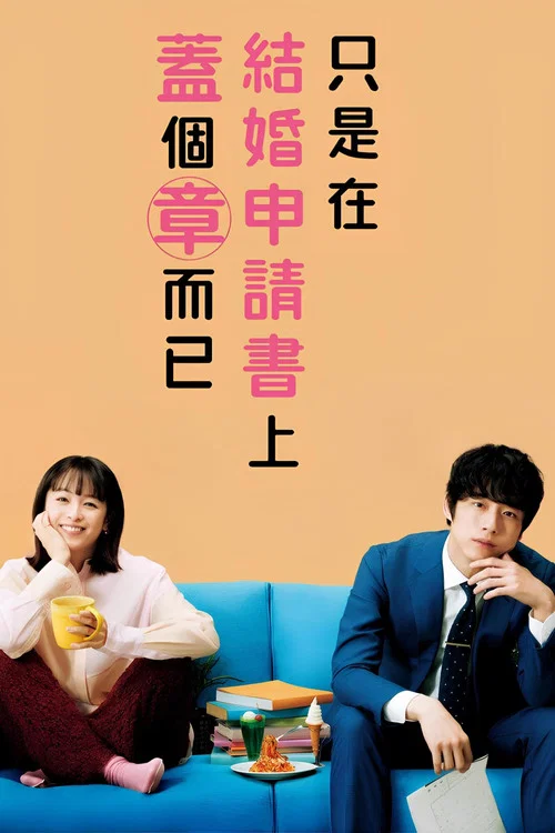 只是在结婚申请书上盖了章 婚姻届(2021)海报