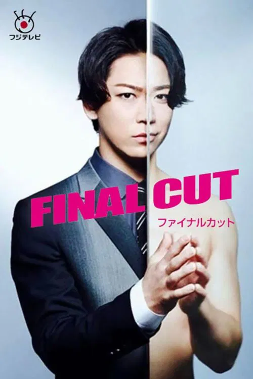 FINAL CUT(2018)海報