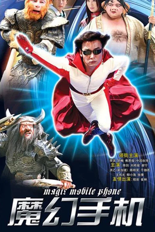 魔幻手机剧照3