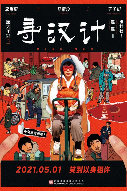 寻汉计(2021)海报