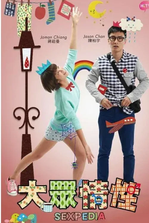 大眾情性粵語(2015)海報