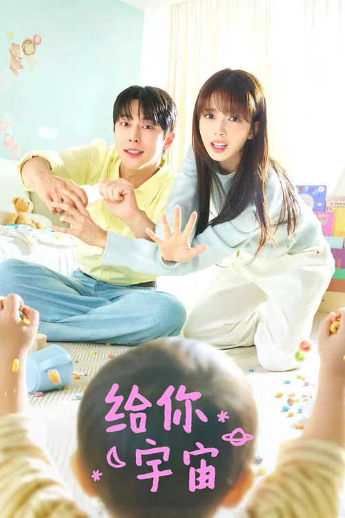 給你宇宙(2026)海報