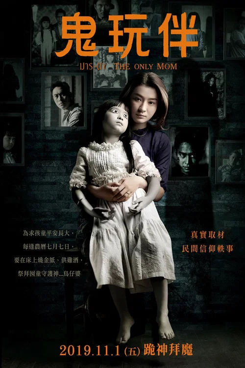 鬼母(2019)海報