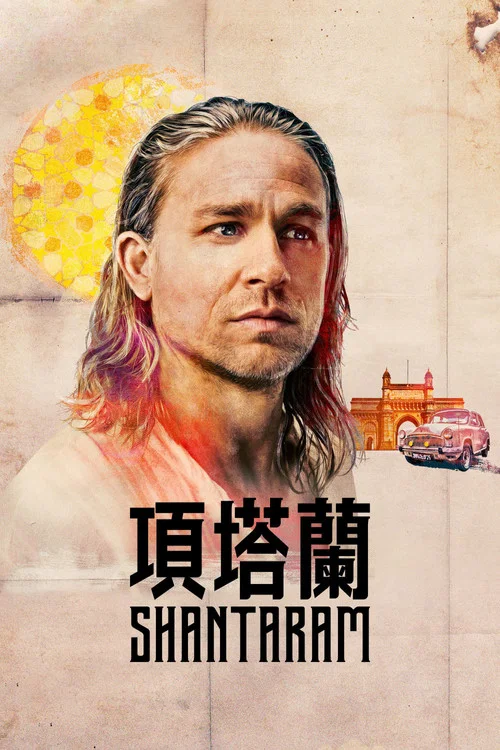 项塔兰(2022)海报