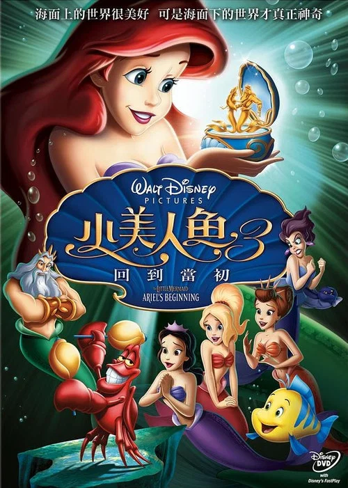 小美人魚3:愛麗兒的起源(2008)海報