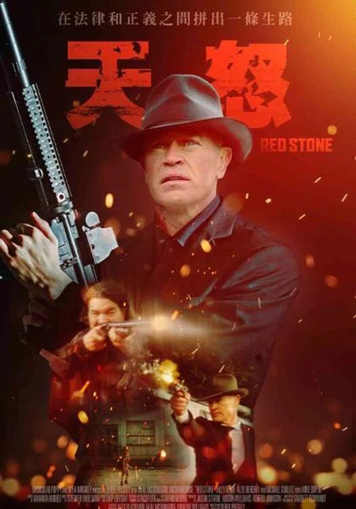 紅石殺手(2021)海報