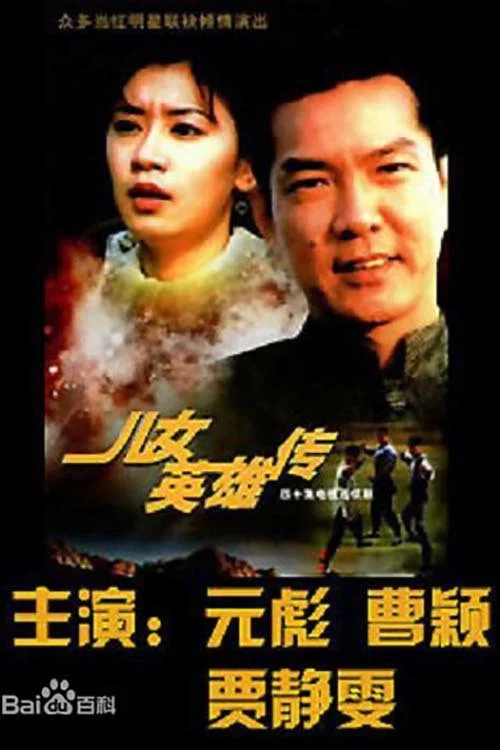 儿女英雄传(1999)海报
