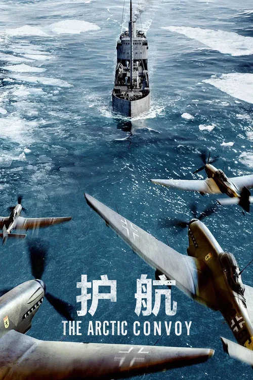 护航(2023)海报