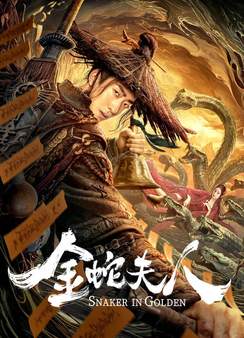 金蛇夫人剧照4