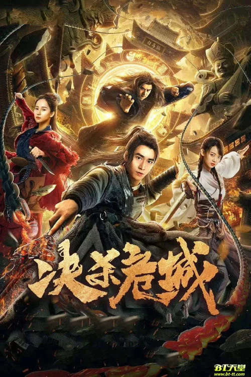 决杀危城(2020)海报