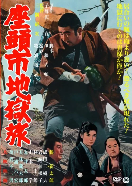 座头市地狱旅(1965)海报