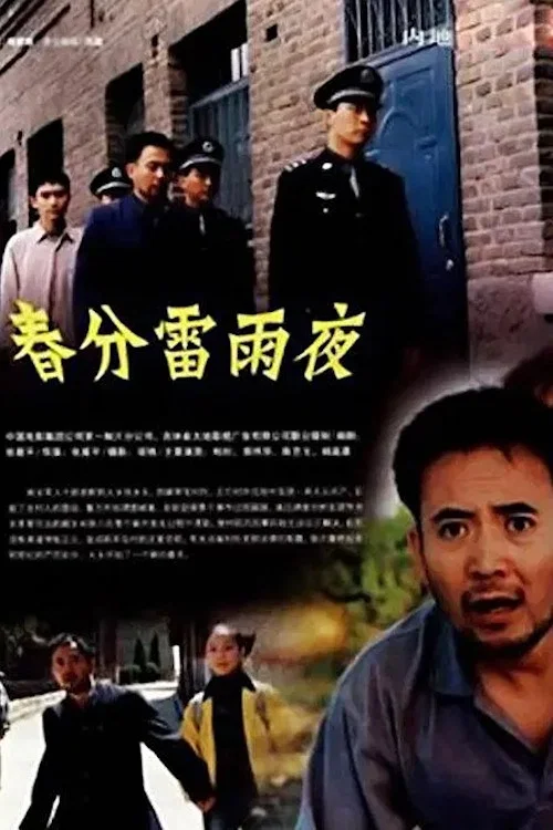 春分雷雨夜(2005)海报
