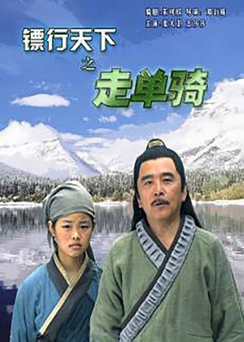 镖行天下之走单骑(2007)海报