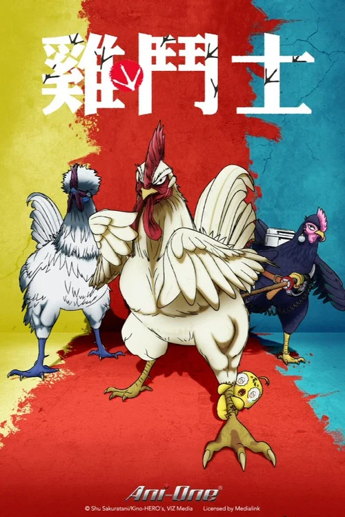 公雞鬥士(2026)海報