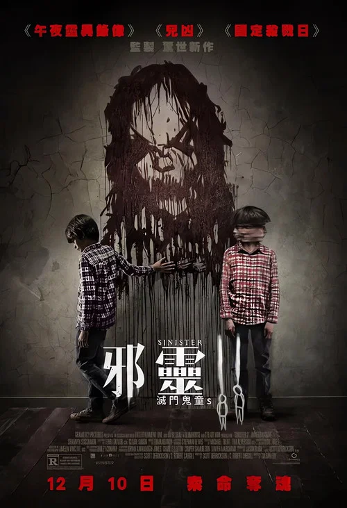 险恶2(2015)海报