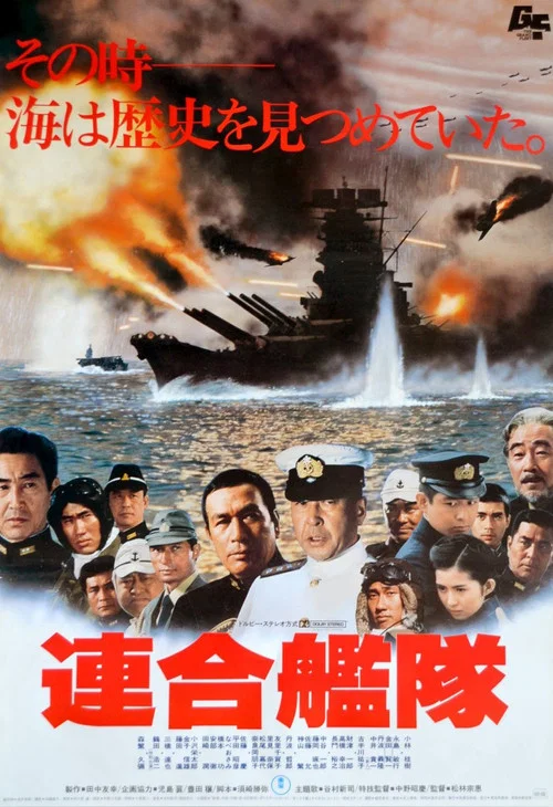 聯合艦隊(1981)海報