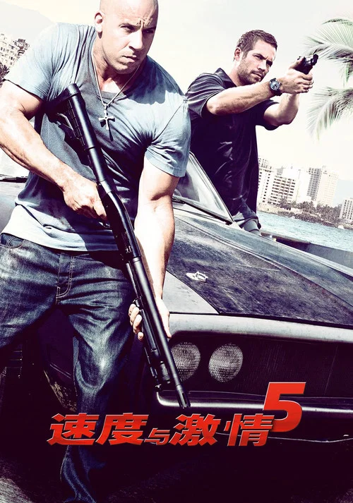 速度与激情5(2011)海报