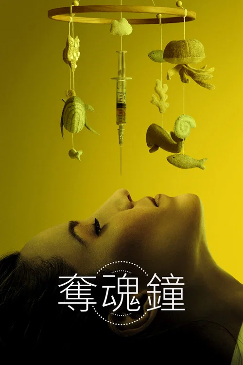 生物鐘 Clock(2023)海報