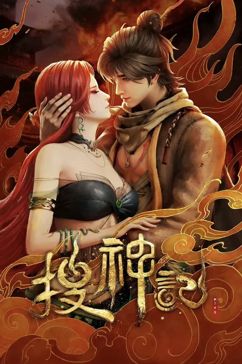 搜神記劇照2