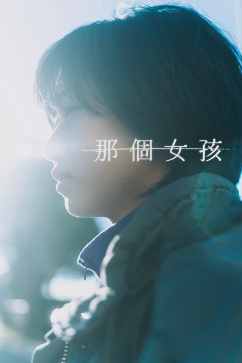 杏運(2024)海報