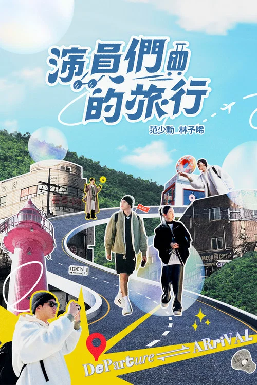 演員們的旅行(2024)海報