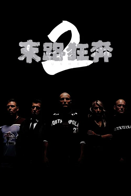 末路狂奔2(2004)海报