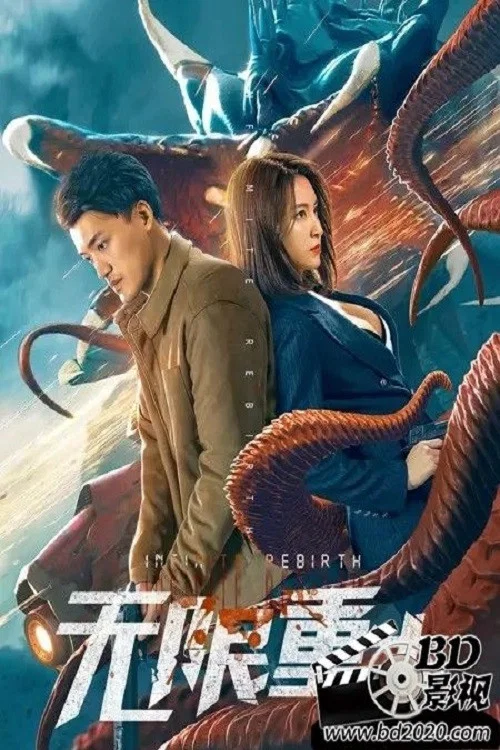 無限重生(2021)海報
