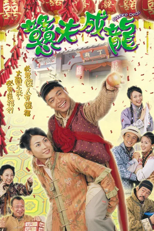 憨夫成龙粤语(2002)海报