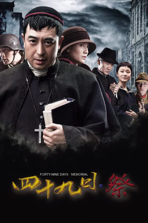四十九日·祭(2014)海報