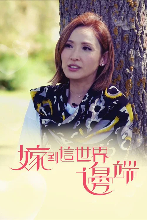 嫁到这世界边端2(2017)海报