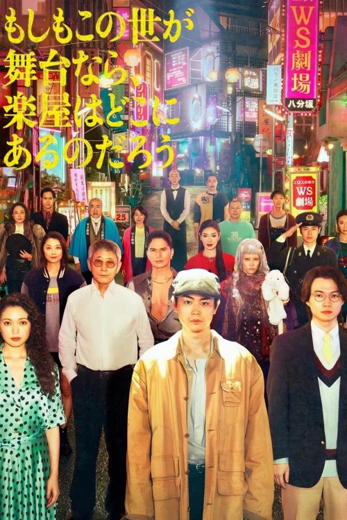 如果這個世界是一座舞臺,後台究竟在哪裡(2025)海報