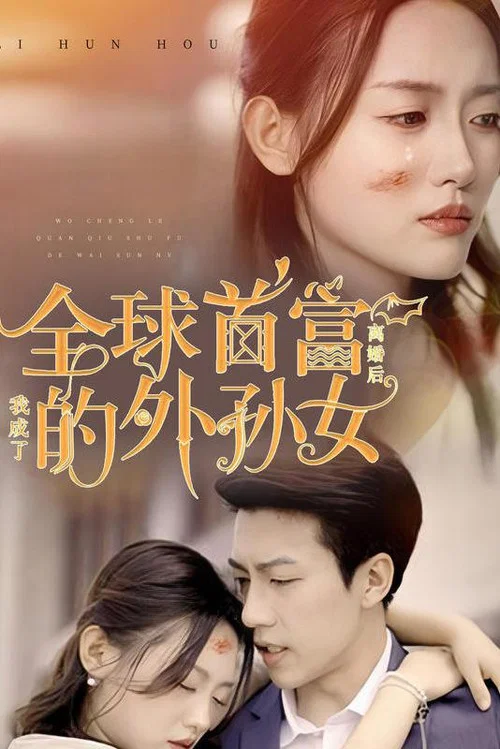 离婚后我成了全球首富的外孙女(2023)海报