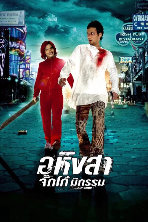 Ahimsa,歹徒有報應(2005)海報