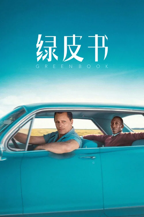 绿皮书(2018)海报