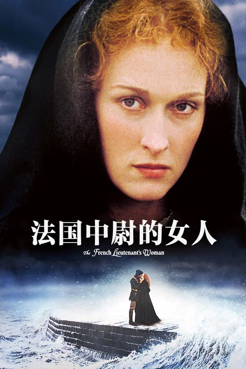 法國中尉的女人劇照2