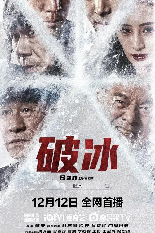破冰(2023)海報
