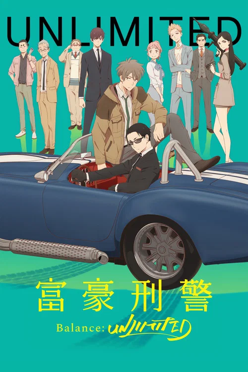 富豪刑警 Balance:UNLIMITED(2020)海報