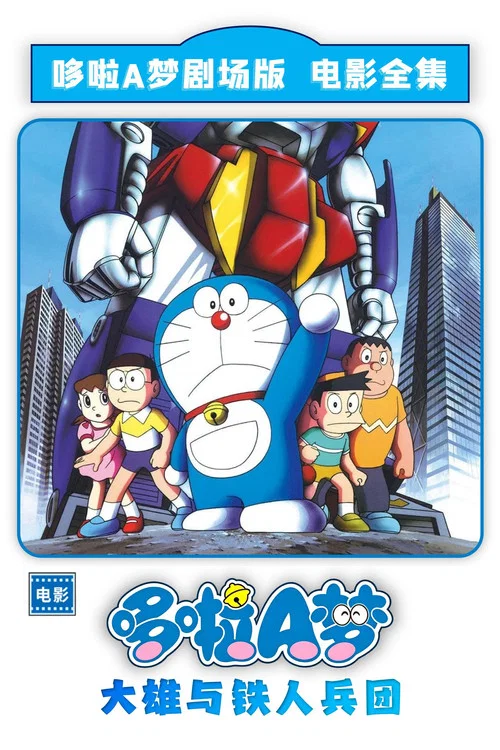 哆啦A梦:大雄与铁人兵团海报